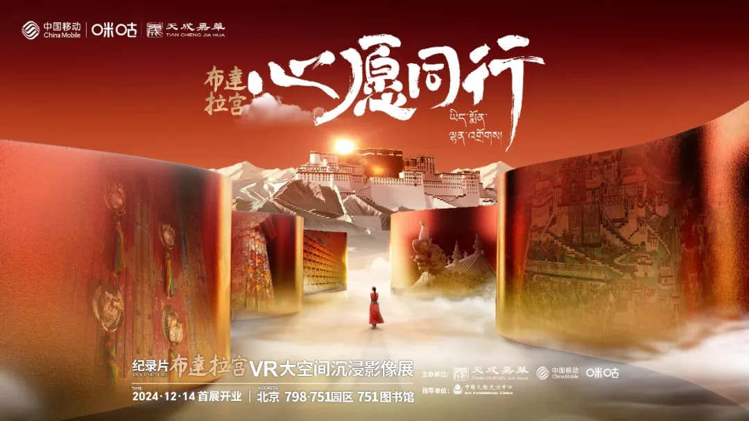布达拉宫·心愿同行